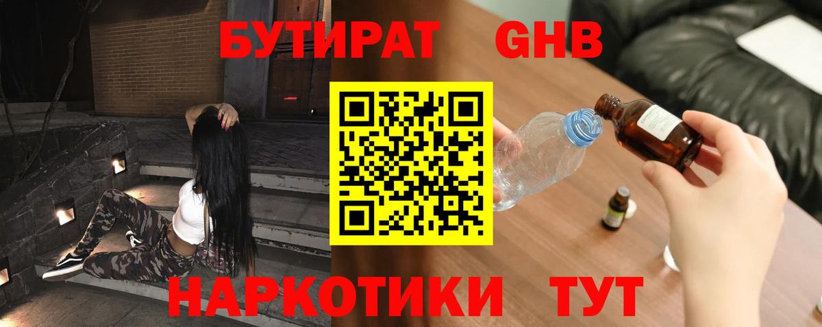 Бутират GHB Белореченск