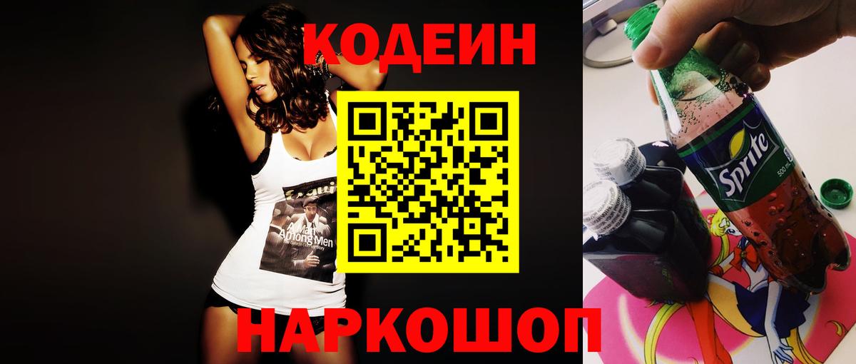 Кодеин Purple Drank Белореченск